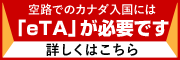 電子渡航認証のお知らせ